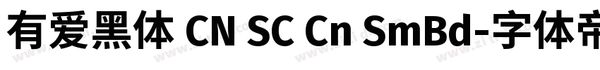 有爱黑体 CN SC Cn SmBd字体转换